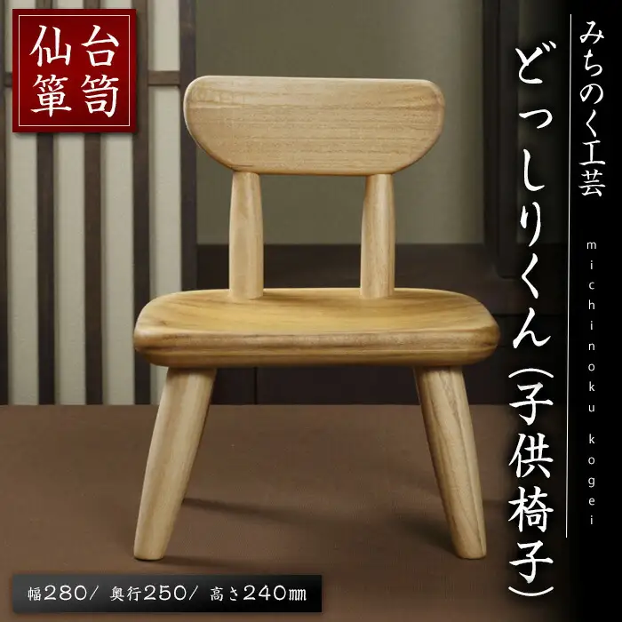 仙台箪笥 どっしりくん(子供椅子) M901 工芸品 職人 イス いす 椅子 チェア こども用 家具 インテリア 【みちのく工芸】sh066