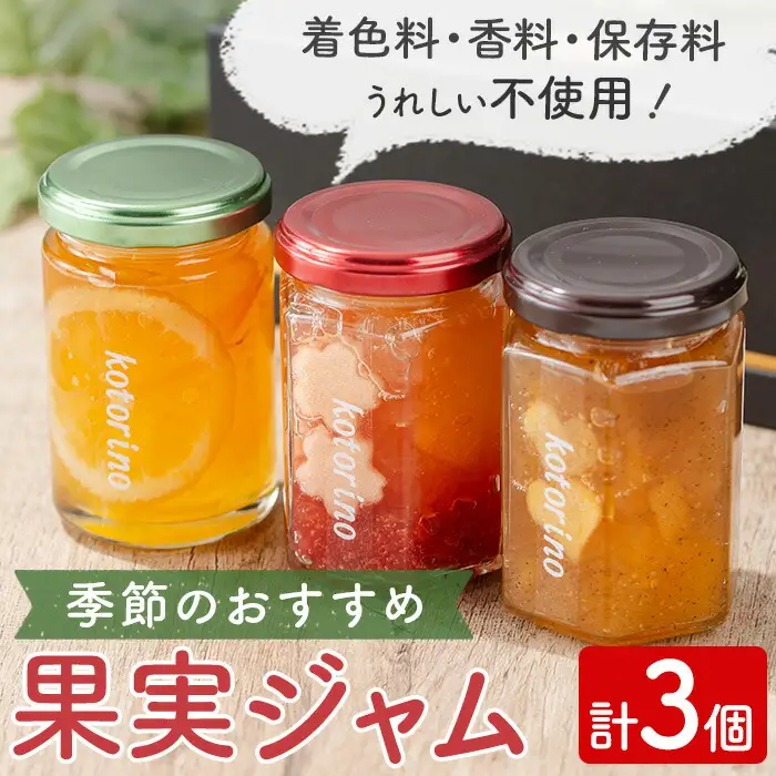 国産果実ジャム 季節のおすすめ×3個セット (マーマレード いちご さくらんぼ 白桃 いちじく パイナップル キウイ りんご 野菜 花 など)【ことりの】sh095