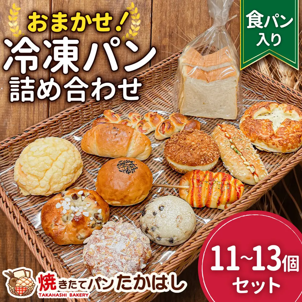 食パン入！人気パン詰め合わせ おまかせ 冷凍 セット 11～13個　