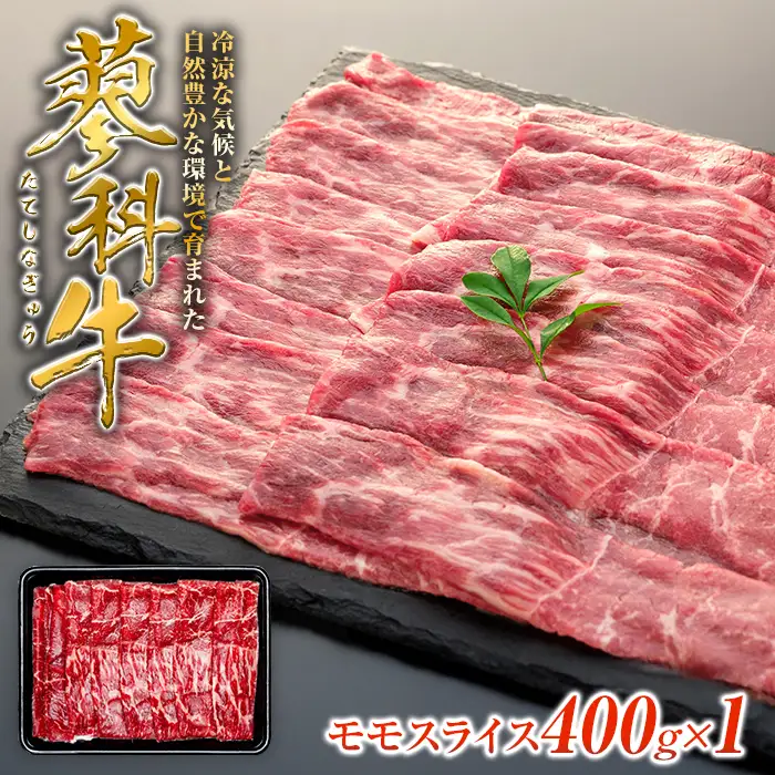 蓼科牛モモスライス400g×1　　