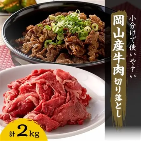 牛肉　切り落とし　2kg(250g×8)【配送不可地域：離島】【1616541】