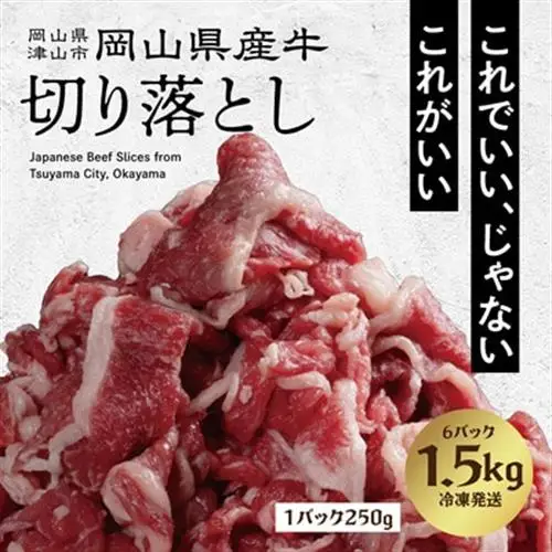 牛肉 切り落とし　1.5kg(250g×6)【配送不可地域：離島】【1616542】