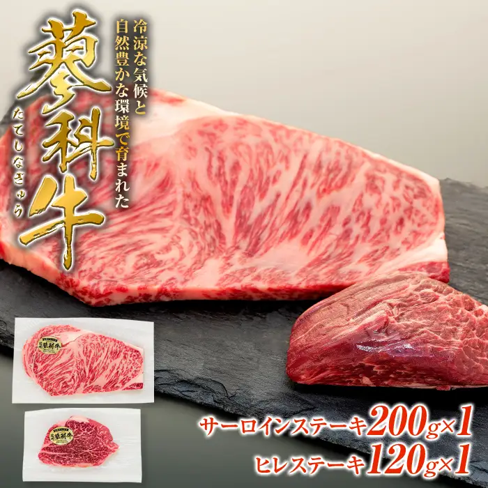 蓼科牛サーロインステーキ200g×1・ヒレステーキ120g×1　　