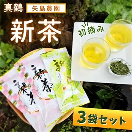 初摘み新茶3袋セット 相模湾のミネラルで育つ茶葉!　香り豊かに、色鮮やかに♪【先行受付】【1617067】