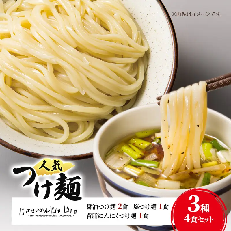 【自家製麵じゃじゃ】人気つけ麺3種 4食セット 冷凍 自家製麺 つけ麺 もっちり 弾力