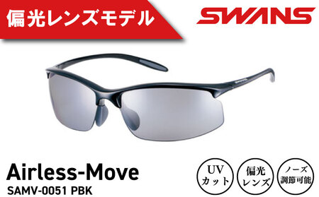 SWANS サングラス SAMV-0051 PBK 軽量 UVカット サングラス
