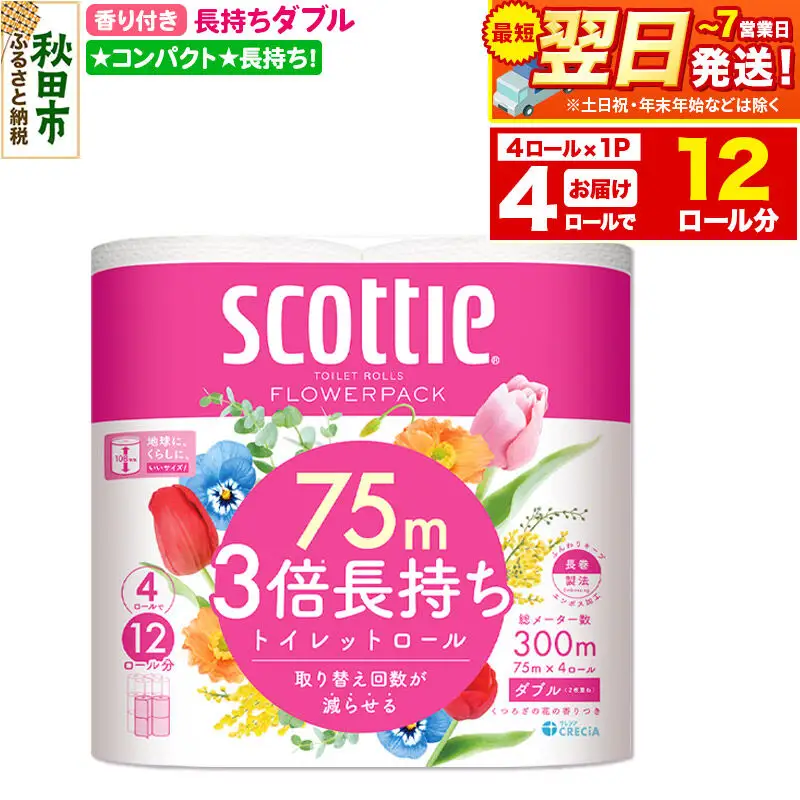 スコッティ トイレットペーパー フラワーパック ダブル 〈香り付〉3倍長持ち4ロール×1パック 秋田市オリジナル 最短翌日発送