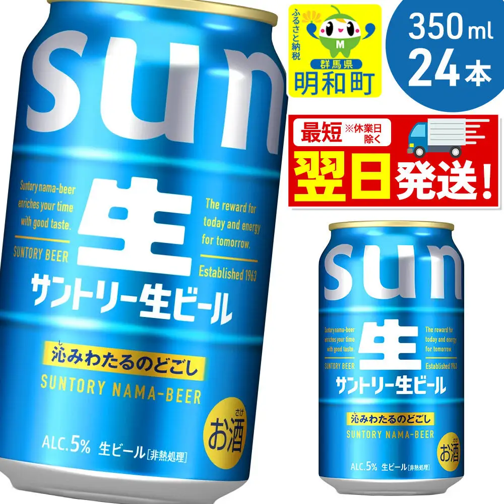 《最短翌日発送》サントリー 生ビール ＜350ml×24缶＞