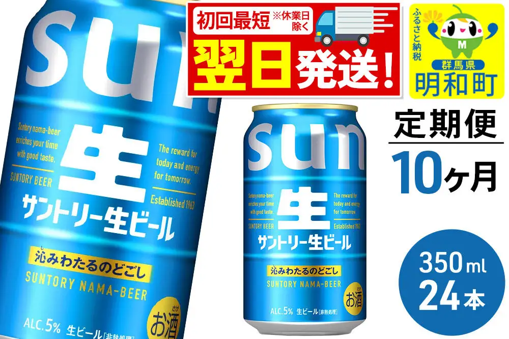 《最短翌日発送》《定期便10ヶ月》サントリー 生ビール ＜350ml×24缶＞