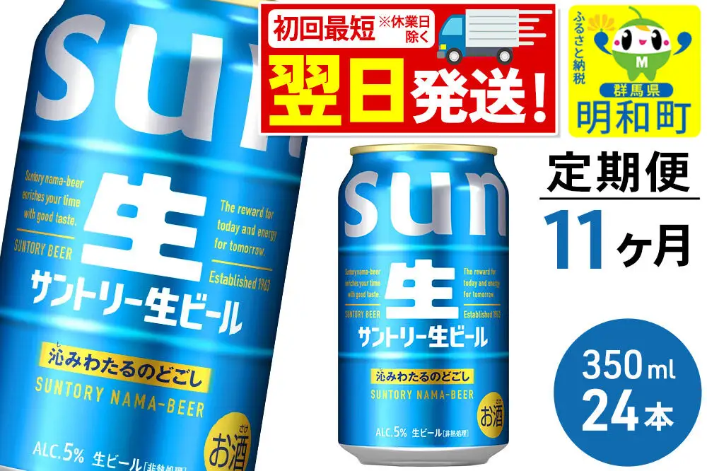《最短翌日発送》《定期便11ヶ月》サントリー 生ビール ＜350ml×24缶＞