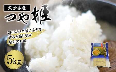 【令和7年産】大分県産 つや姫 5kg【2025年10月下旬発送開始予定】