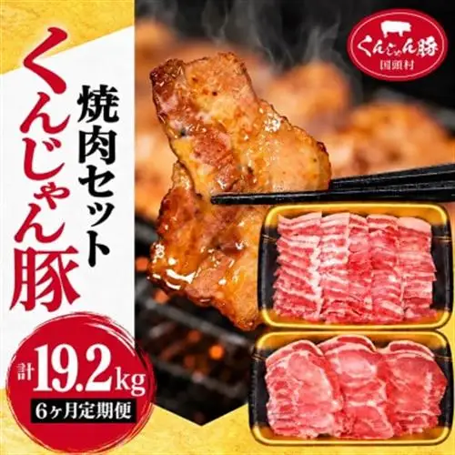 【毎月定期便】くんじゃん豚 焼肉セット(バラ・ロース)計19.2kg全6回【配送不可地域：離島】【4067079】