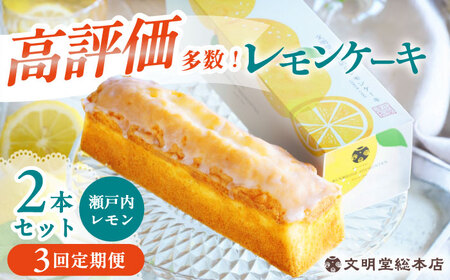 【3回定期便】レモンケーキ 毎月2本 [EAK048]文明堂レモンケーキ