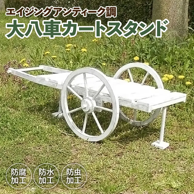 エイジング調アンティークの大八車カートスタンド [161P11]