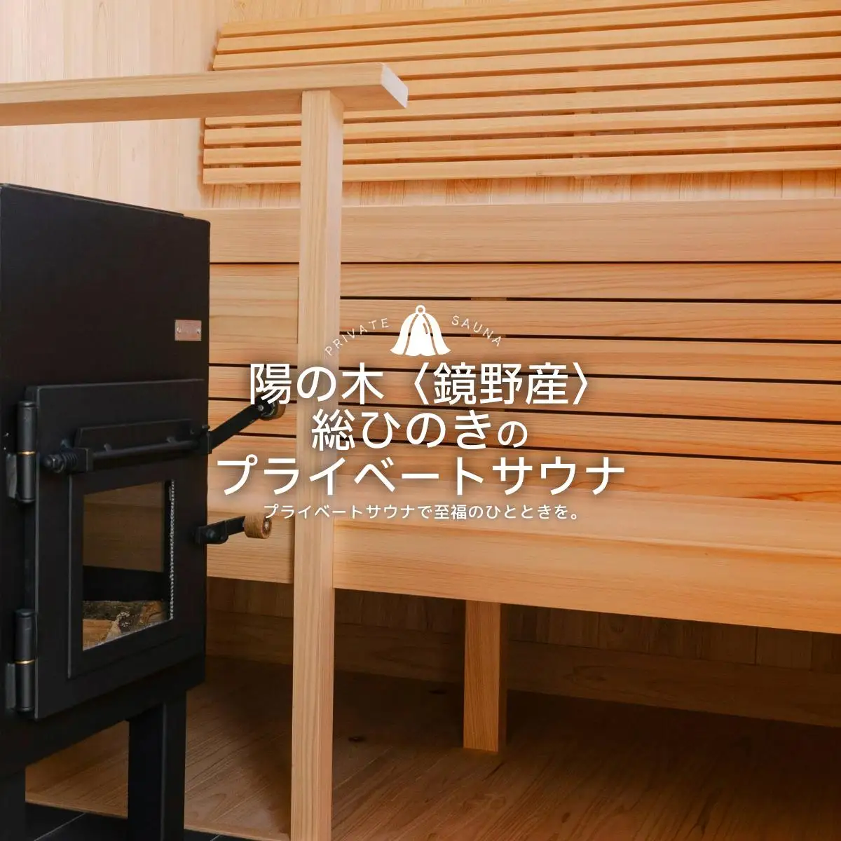 陽の木［鏡野産］総ひのきのプライベートサウナ 【041-a001】