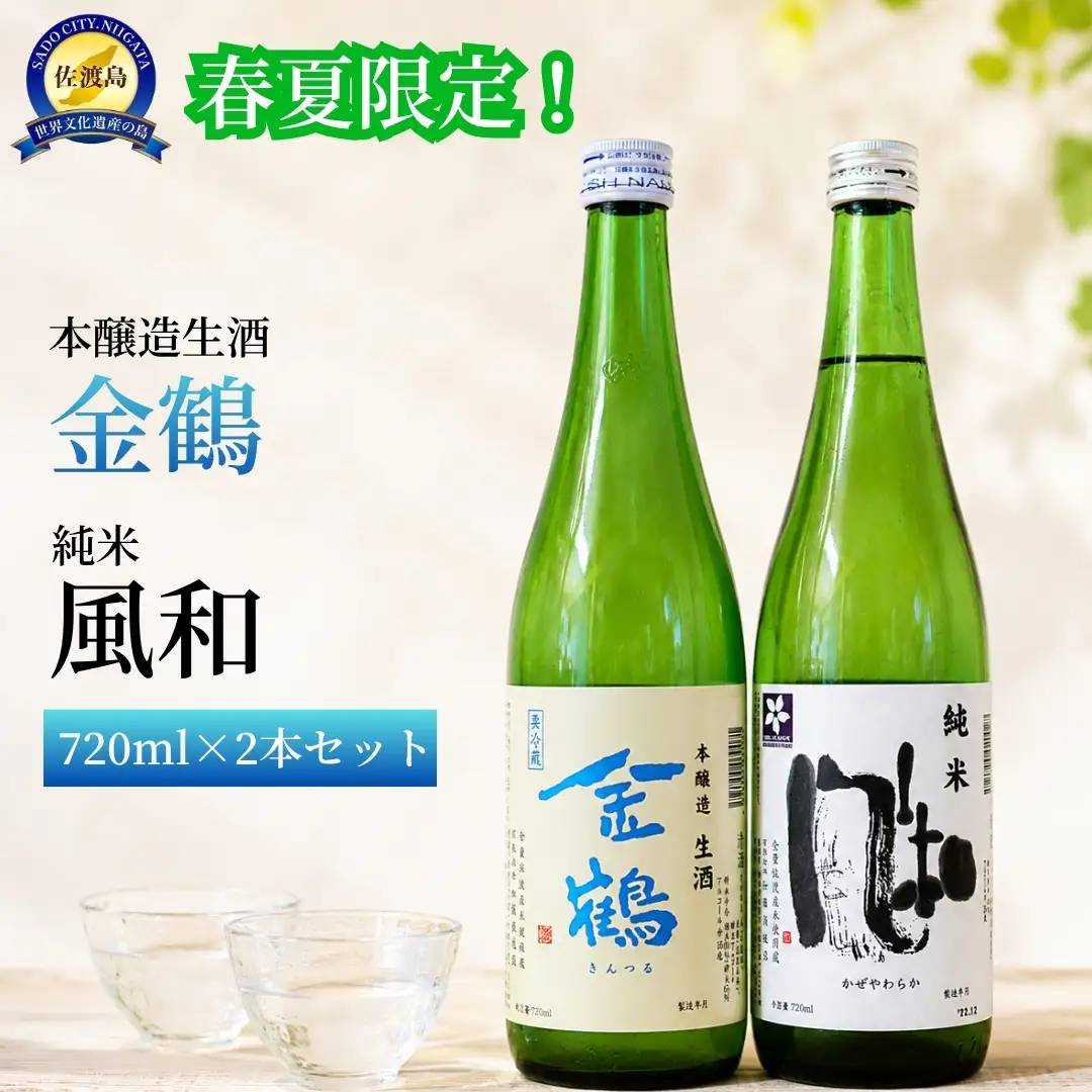 春夏限定！キリッと旨い青い金鶴720mlと純米風和（かぜやわらか）720ml 2本セット