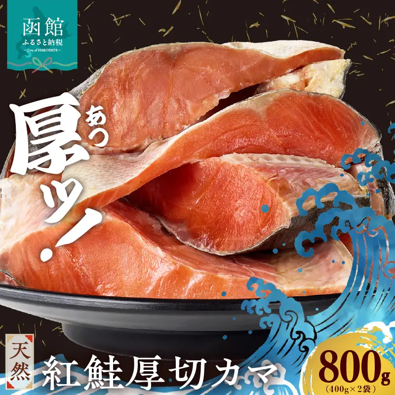 天然紅鮭厚切カマ 400g×2袋_HD060-014