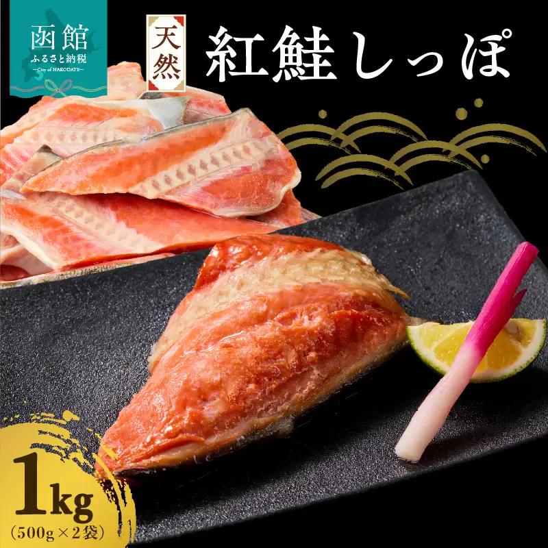 天然紅鮭しっぽ 500g×2袋_HD060-018