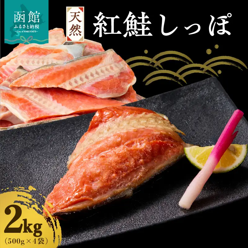 天然紅鮭しっぽ 500g×4袋_HD060-019