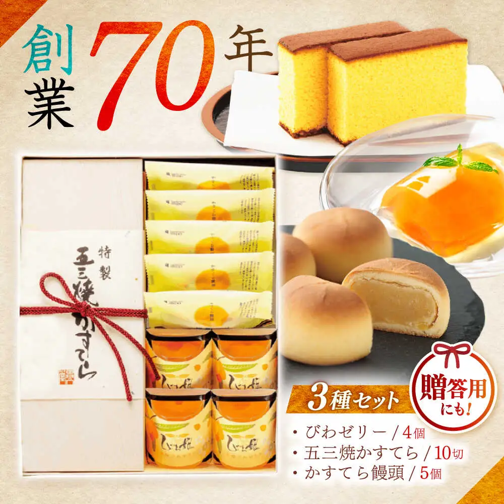 特製五三焼かすてら(580g、10切)×1本 びわゼリー「びわ娘」×4個 かすてら饅頭「崎陽の月」×5個 詰合せセット / 長崎 カステラ かすてら 五三焼 びわ ビワ 枇杷 ゼリー ぜりー 饅頭 まんじゅう 贈答 / 諫早市 / 株式会社異人堂 [AHBF009]