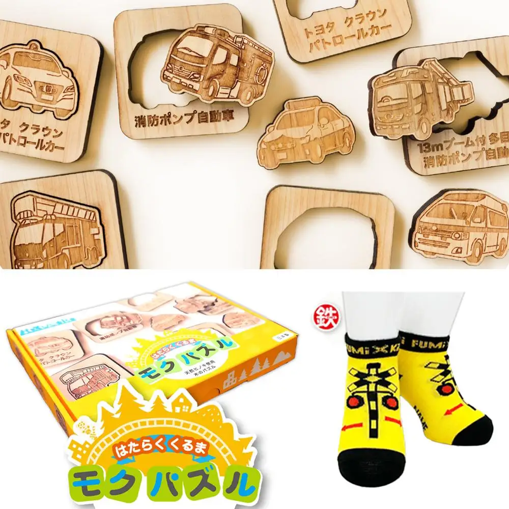 鉄道グッズセット（モクパズルくるま・子ども用鉄道くつした）