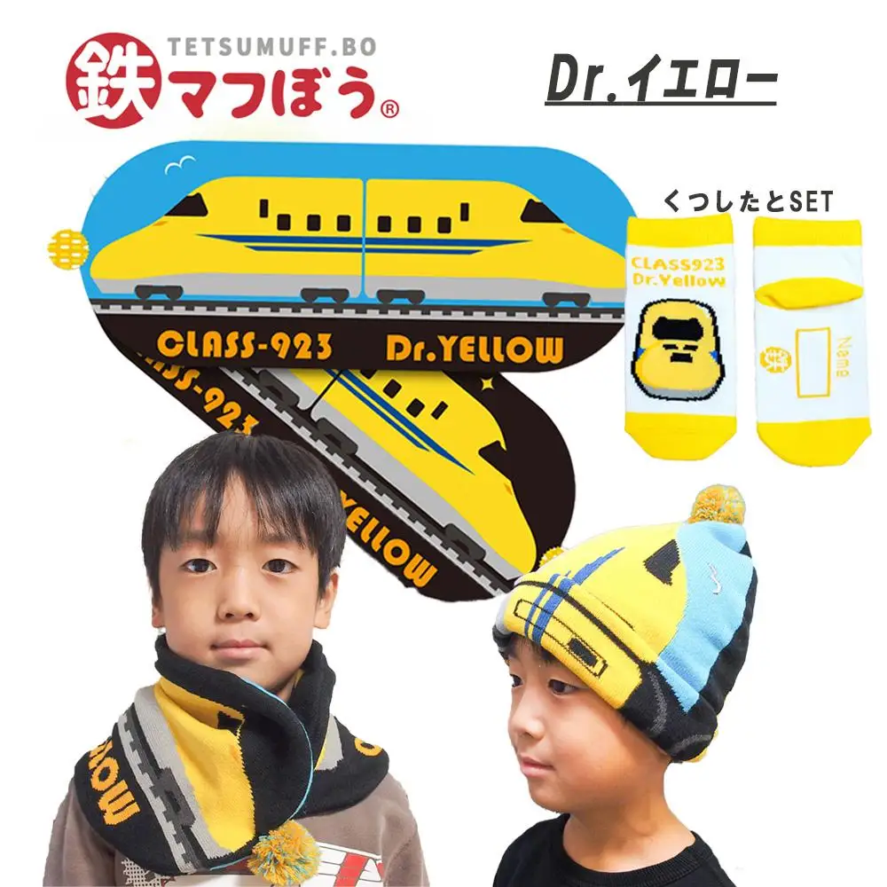 鉄道グッズセット（鉄マフぼうと子ども用くつした）Dr.イエロー