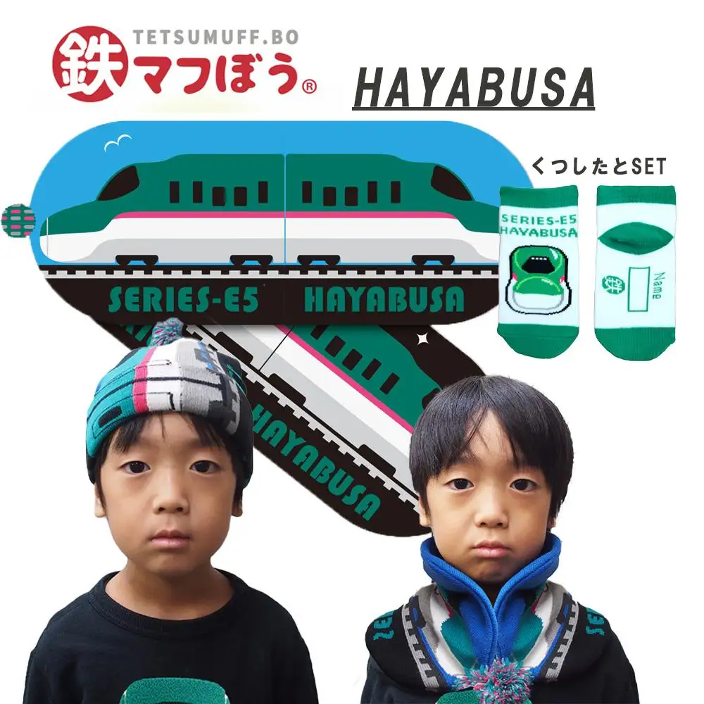 鉄道グッズセット（鉄マフぼうと子ども用くつした）はやぶさ