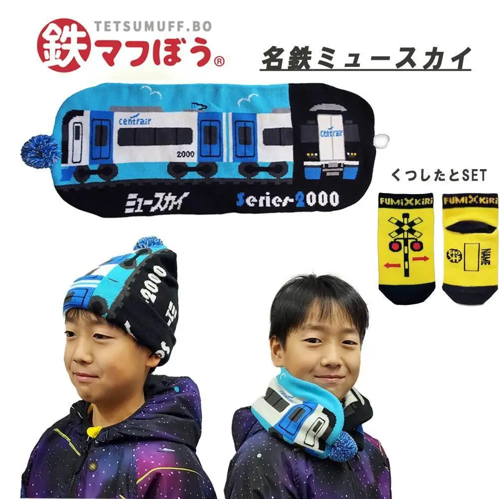 鉄道グッズセット（鉄マフぼうと子ども用くつした）名鉄ミュースカイ