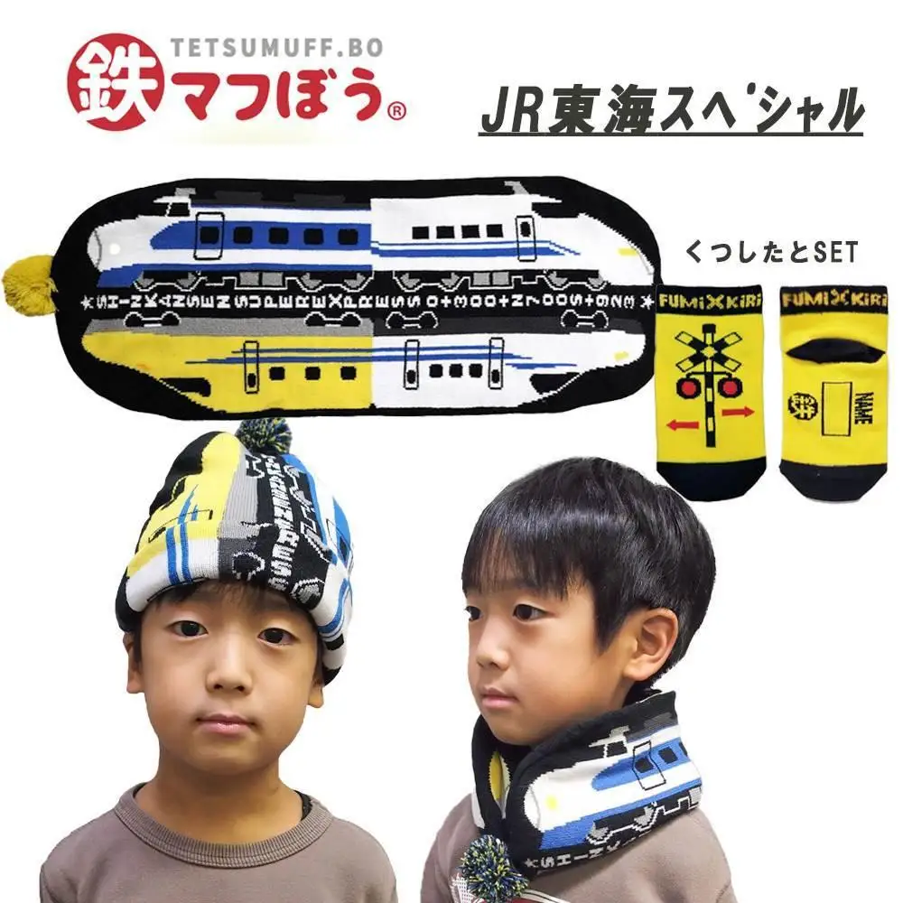 鉄道グッズセット（鉄マフぼうと子ども用くつした）JR東海SP