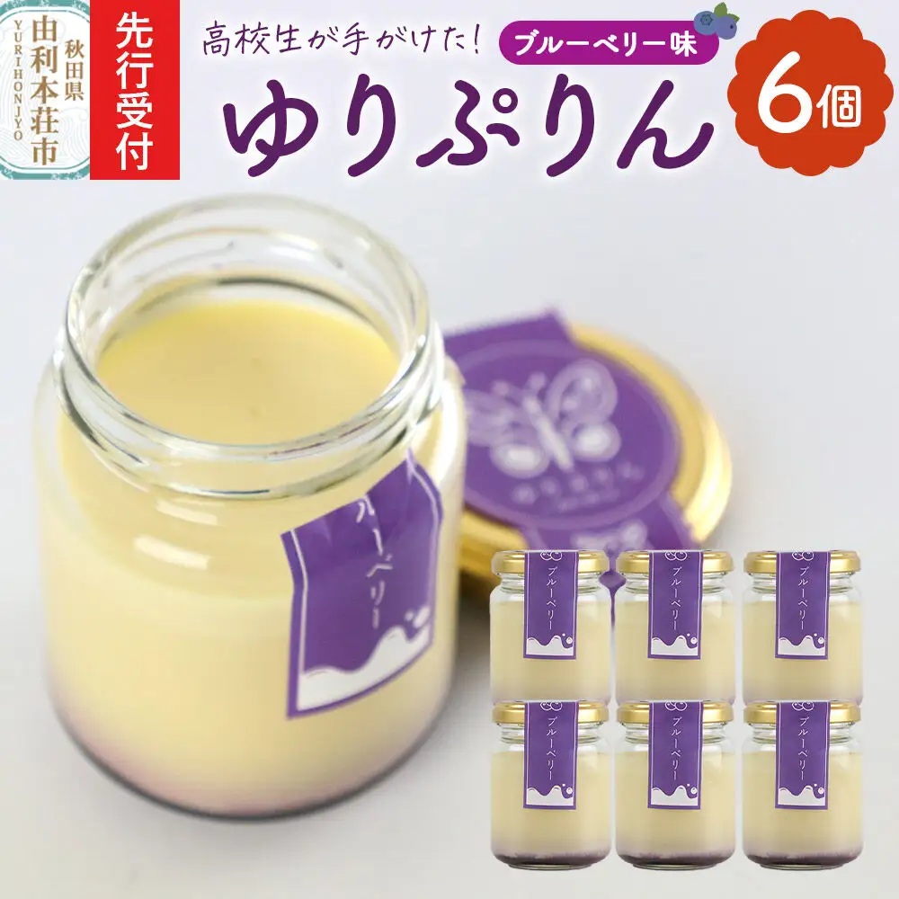 《先行受付》ゆりぷりん（ブルーベリー） 6個入 洋菓子 デザート スイーツ