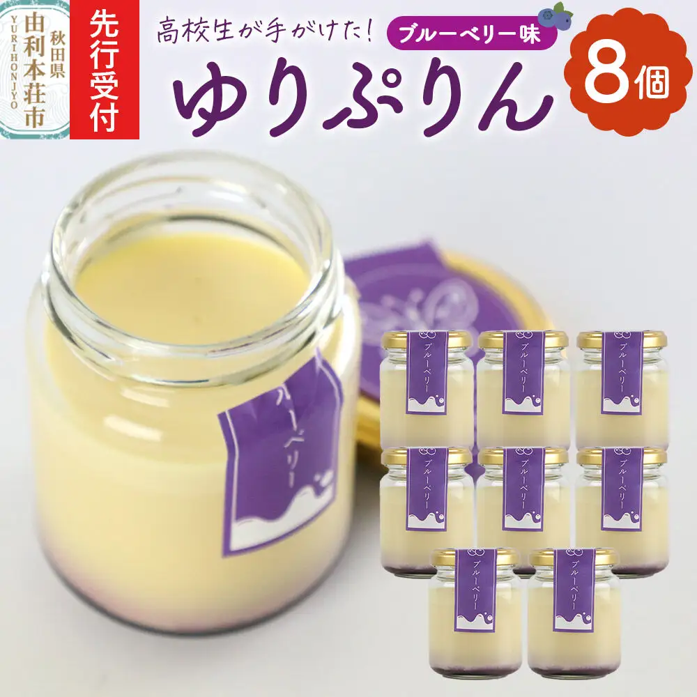 《先行受付》ゆりぷりん（ブルーベリー） 8個入 洋菓子 デザート スイーツ