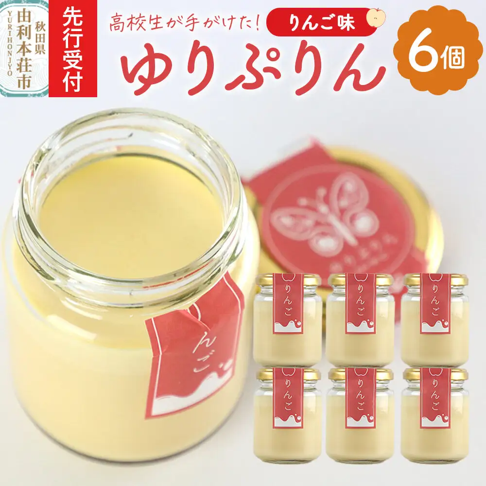 《先行受付》ゆりぷりん（りんご） 6個入 洋菓子 デザート スイーツ