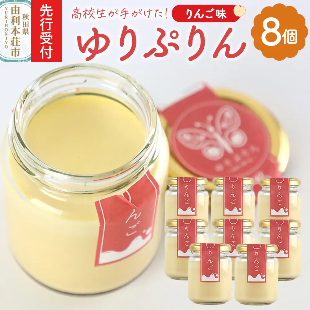 《先行受付》ゆりぷりん（りんご） 8個入 洋菓子 デザート スイーツ
