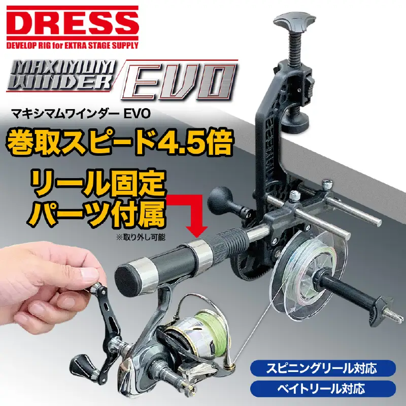 [DRESS] マキシマムワインダー EVO 糸巻き機 （ 釣り フィッシング ）
