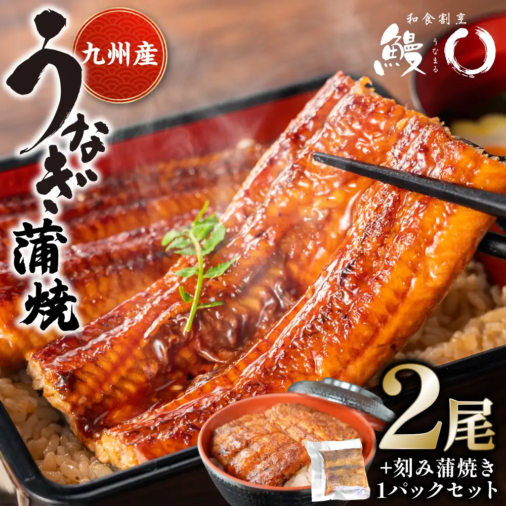 鰻丸(うなまる) 九州産 うなぎ蒲焼き2尾 ＆ 刻み蒲焼き1パックセット 鰻 ウナギ うなぎの蒲焼 丑の日 秘伝タレ 無頭 うな丼 うな重 ひつまぶし