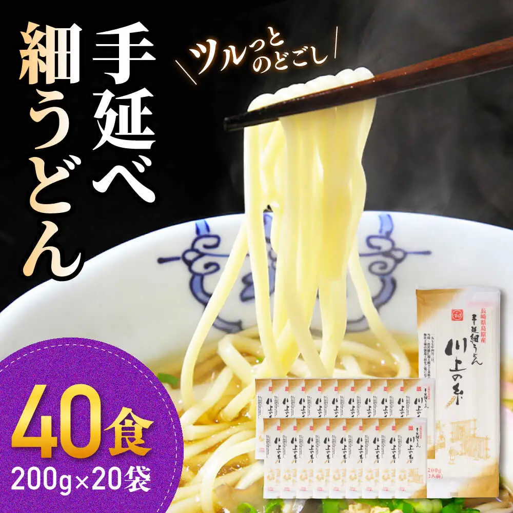 手延べ 細うどん 40食（200g×20袋）計4kg　/ 島原手延べうどん ウドン 饂飩 小分け 麺 めん 乾麺 川上の糸 保存食 お裾分け / 南島原市 / 川上製麺[SCM089]