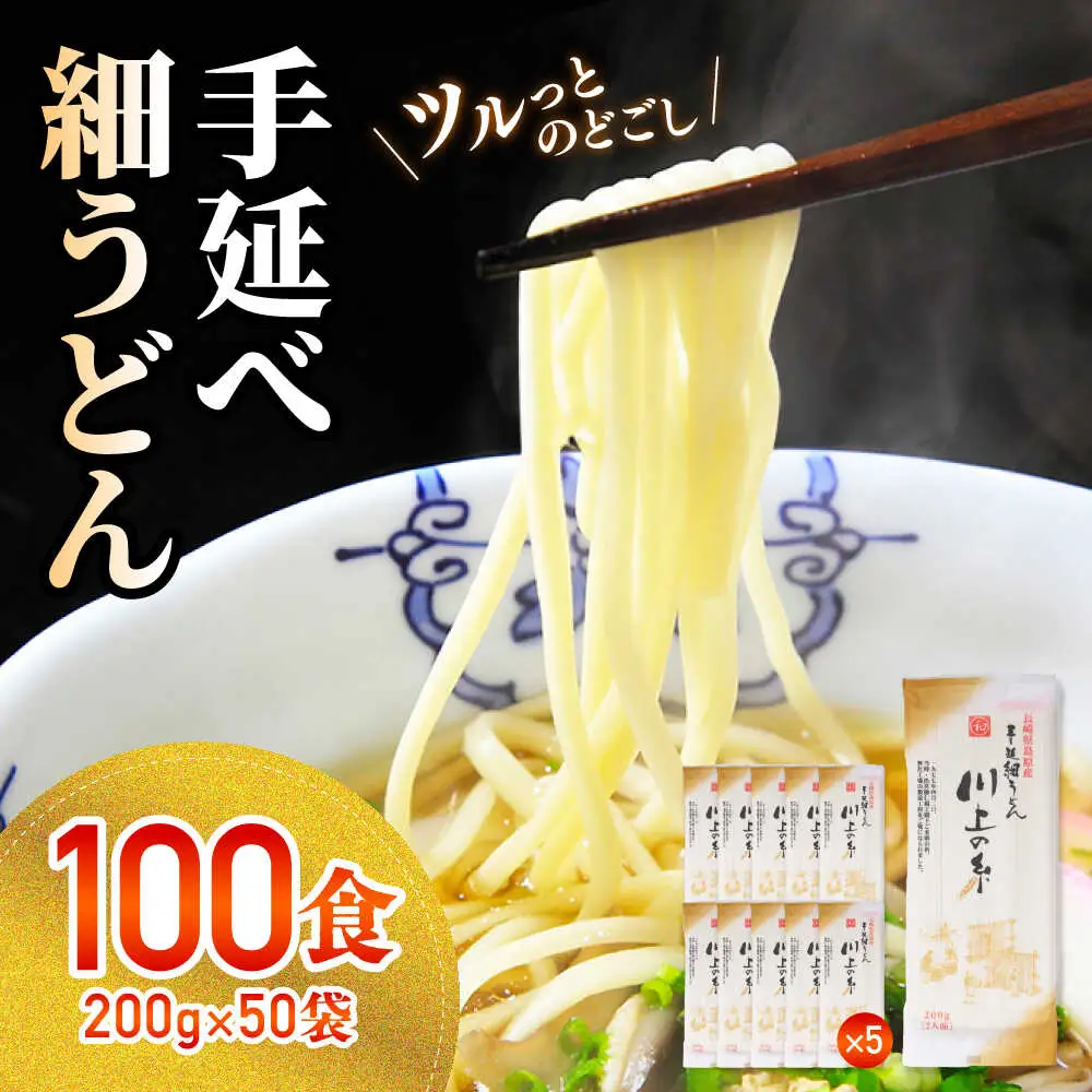 手延べ 細うどん 100食（200g×50袋）計10kg / 島原手延べうどん ウドン 饂飩 小分け 麺 めん 乾麺 川上の糸 保存食 お裾分け / 南島原市 / 川上製麺[SCM090]