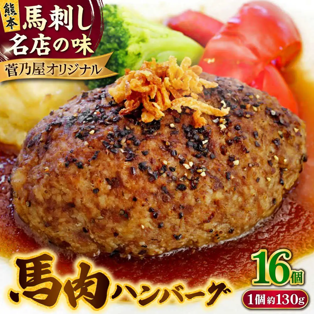 馬肉 ハンバーグ 約130g×16個 計約2.08kg 小分け セット ハンバーグ[AYAF029]
