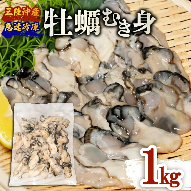 訳あり 牡蠣 むき身 加熱用 1kg 冷凍