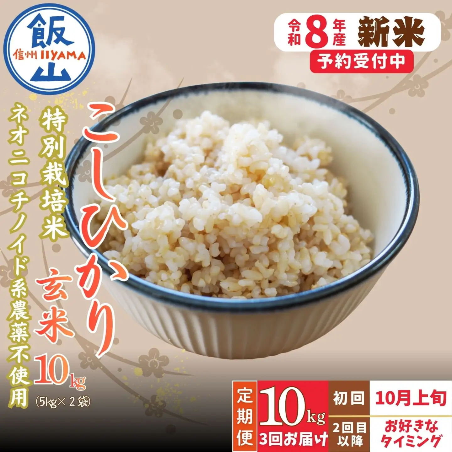 【新米予約】＼2026年10月より3回／こしひかり 10kg 3回 玄米 特別栽培米 『奥信濃の棚田米 実の里』