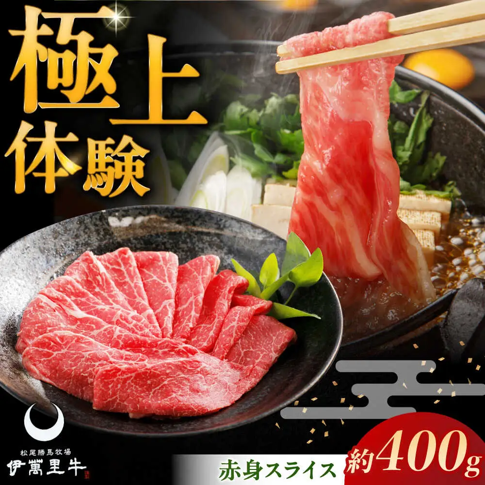 伊萬里牛赤身スライス 400g / 佐賀県 / まつお食肉卸株式会社 [41AECZ017]