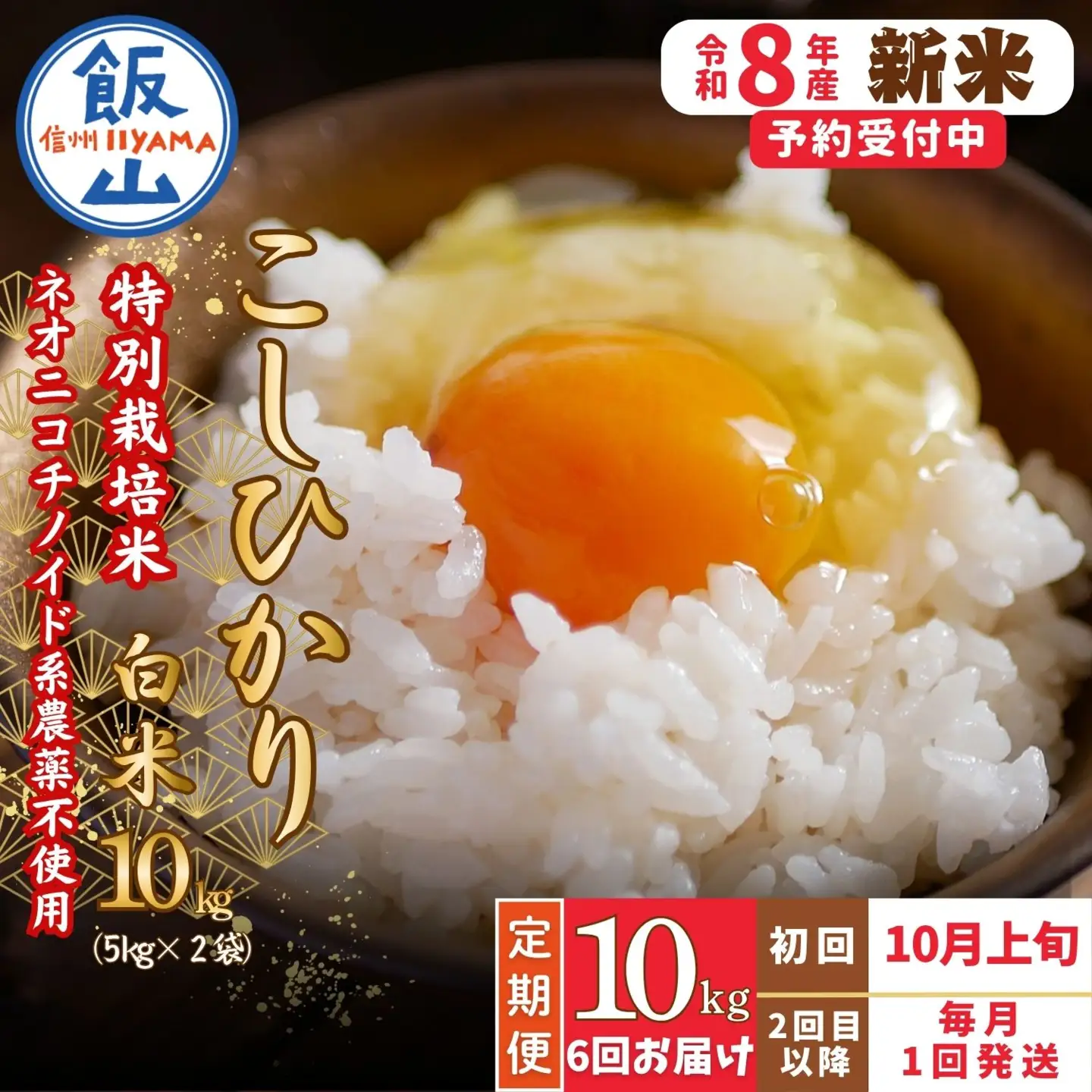 【新米予約】＼2026年10月より6回／こしひかり 10kg 6回 白米 特別栽培米 『奥信濃の棚田米 実の里』