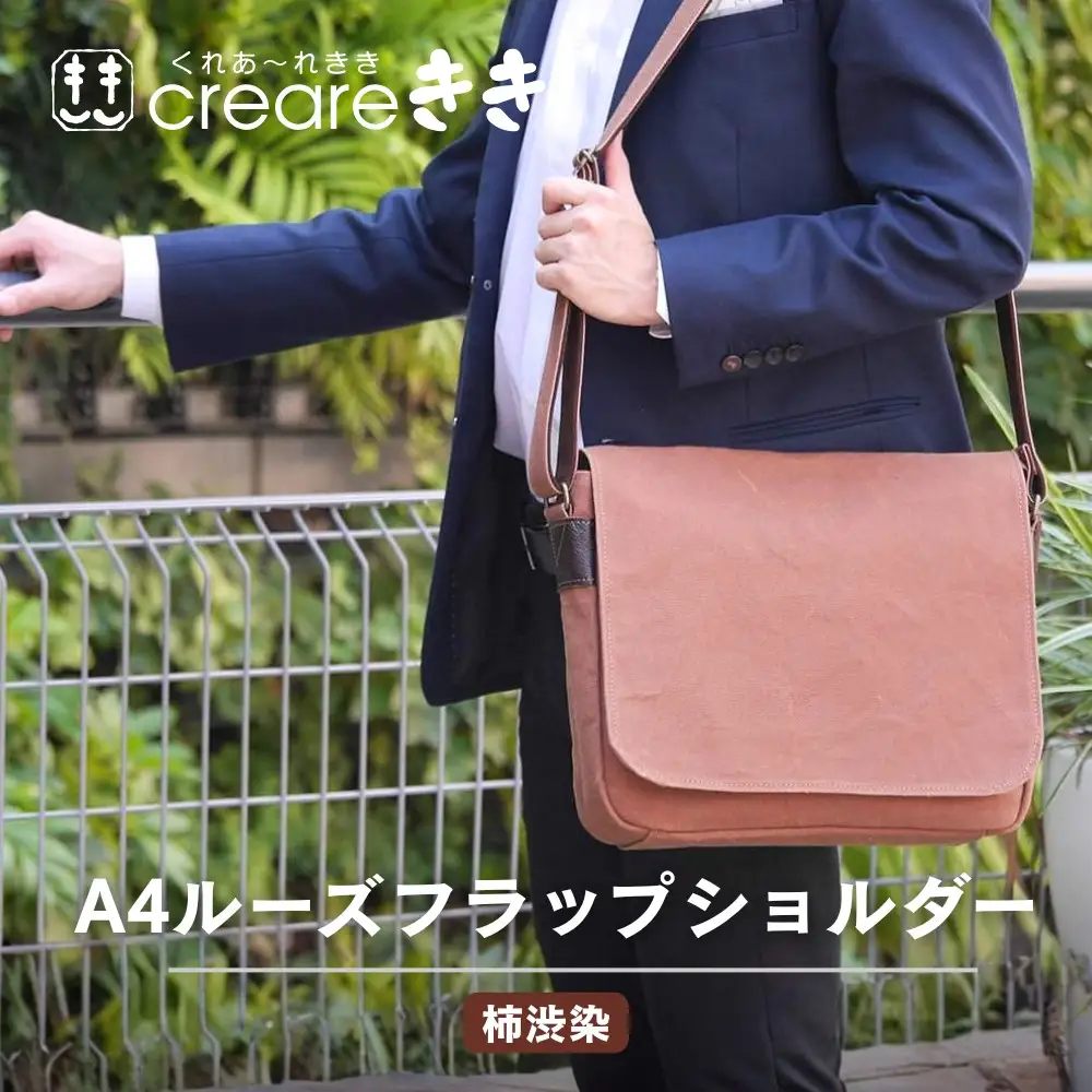 【creareきき】A4ルーズフラップショルダー / 柿渋帆布｜京都 人気バッグ 男女兼用バッグ 