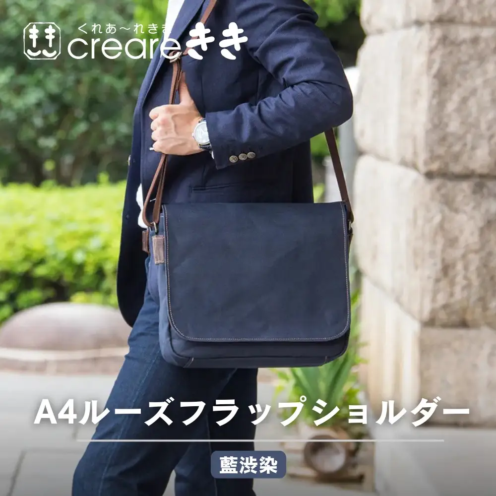 【creareきき】A4ルーズフラップショルダー / 藍 柿渋帆布｜京都 人気バッグ 男女兼用バッグ 