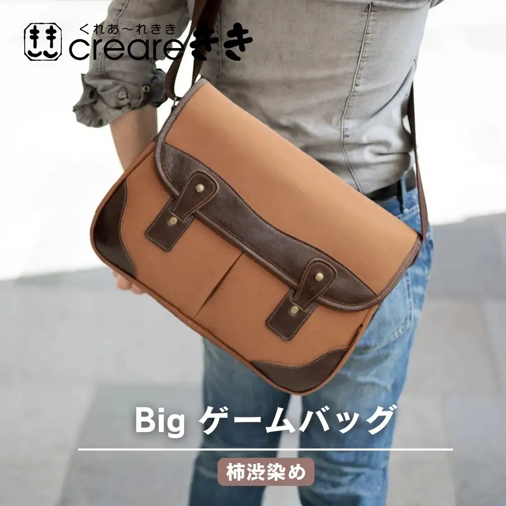 【creareきき】Bigゲームバッグ / 柿渋帆布｜京都 バッグブランド 男女兼用 多機能大容量 56,400円