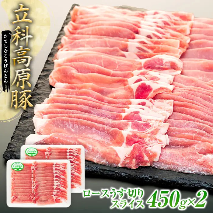 立科高原豚ロース薄切りスライス450g×2　　