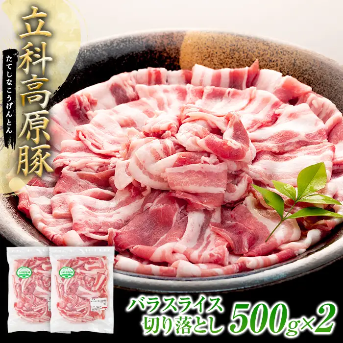 立科高原豚バラスライス切り落とし500g×2
