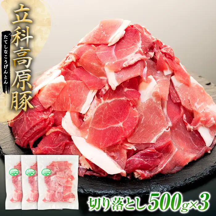 立科高原豚切り落とし500g×3P　　