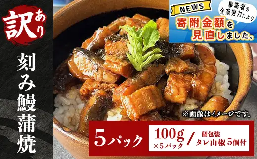 H7-C1A【訳あり】刻み鰻蒲焼100g 5パック(個包装 タレ山椒5個付)