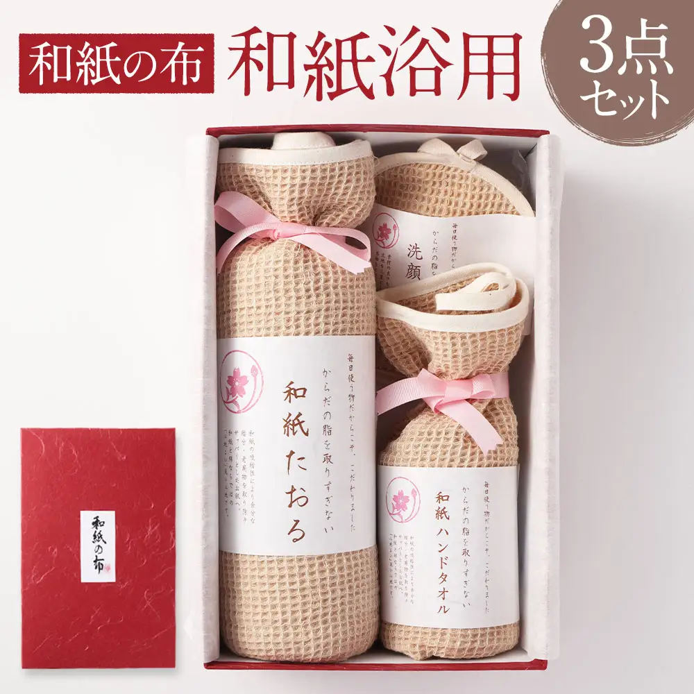 ＜和紙の布＞和紙浴用三点セット